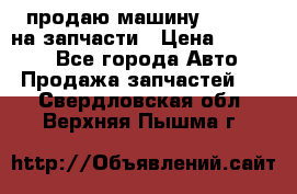 продаю машину kia pio на запчасти › Цена ­ 50 000 - Все города Авто » Продажа запчастей   . Свердловская обл.,Верхняя Пышма г.